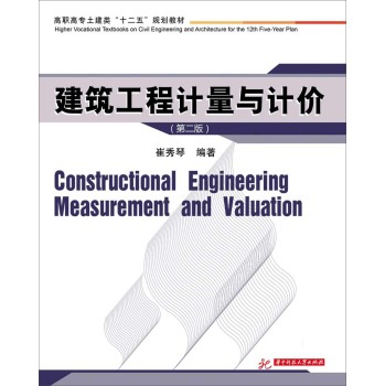 建筑工程计量与计价（第2版）/崔秀琴/华中科技大学出版社