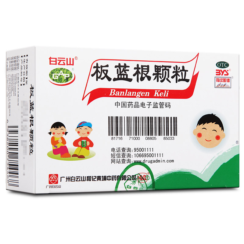 白云山板蓝根颗粒5g*20袋 清热解毒 凉血利咽喉 咽喉肿痛口咽干燥