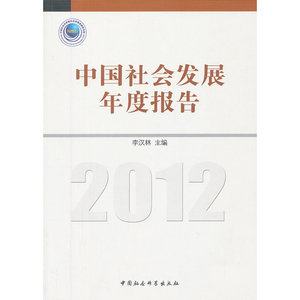 中国社会发展年度报告（2012）