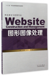 图形图像处理(网站建设与管理专业十二五职业教育国家规划教材) 博库网
