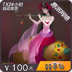 Tencent QQ Xunxian 100 Yuan Card/QQ Xunxian Jade/Xunxian 10 000 Fairy Jade Straigh