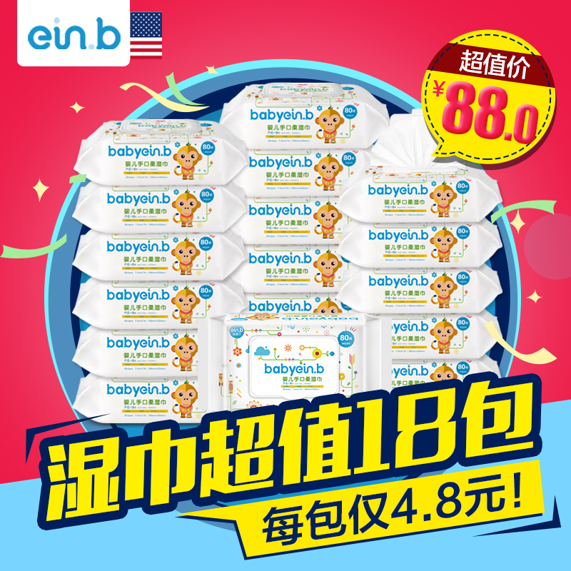 怡恩贝新生儿湿纸巾婴儿手口湿巾宝宝柔湿巾带盖80抽*18包邮