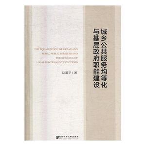 正版包邮 城乡公共服务均等化与基层政府职能建设 陆道平 书店 社会工作、管理、规划书籍 书