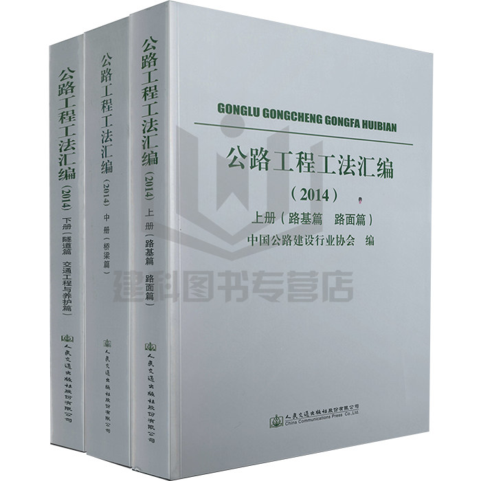 【正版现货】公路工程工法汇编(2014) 上、中、下