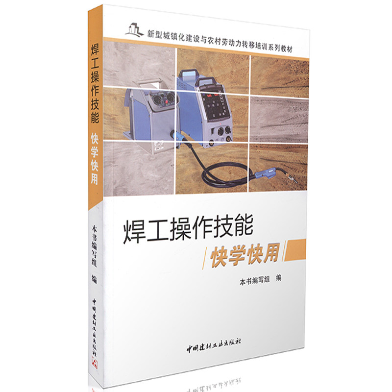 焊工操作技能快学快用/新型城镇化建设与农村劳动力转移培训教材