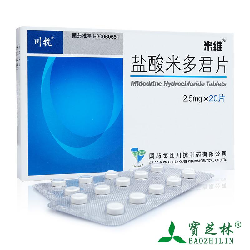 米维 米维 盐酸米多君片 2.5mg*20片/盒