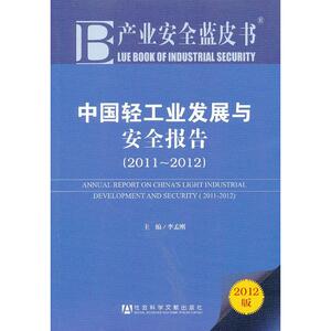 产业安全蓝皮书:中国轻工业发展与安全报告（2011～2012）