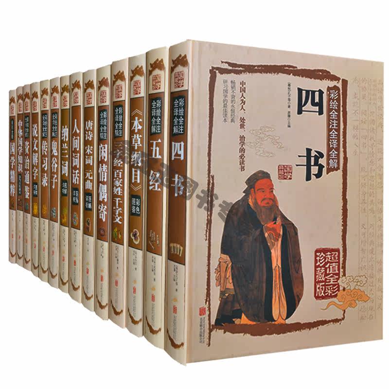 精装书全14册 青少年儿童读物10-11-12-13-14-15岁 全彩全注全译文全解四书五经说文解字唐诗宋词元曲学生版课外书籍四五六年级