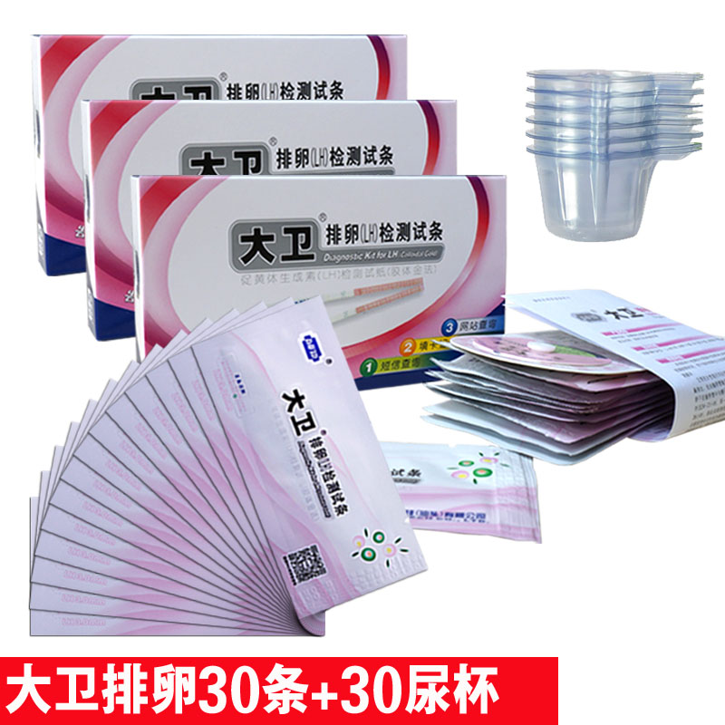 大卫排卵试纸30条+30尿杯 准确测排卵期  包邮 SHYY