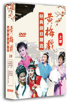 正版戏曲 黄梅戏 经典剧目精选 上部 盒装10DVD 天仙配黄梅戏DVD