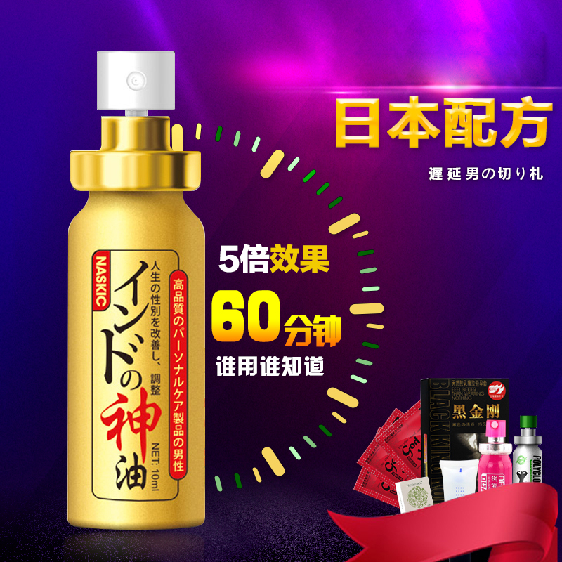 日本配方男用喷剂印度神油夫妻房事高潮润滑湿巾成人情趣性用品FK