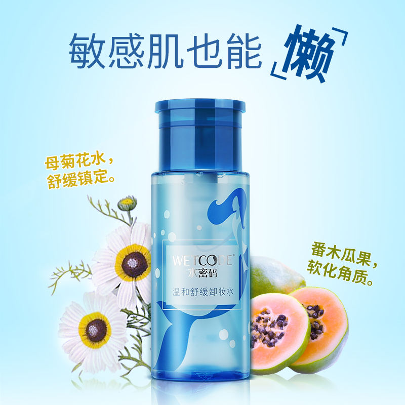 WETCODE/水密码温和卸妆水脸部深层清洁眼唇卸妆液保湿彩妆卸妆油