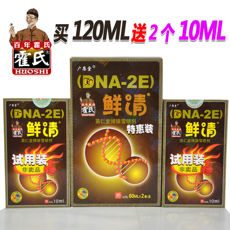 霍氏鲜清喷剂120ML正品防伪 广恩堂霍氏买120ML送20ML