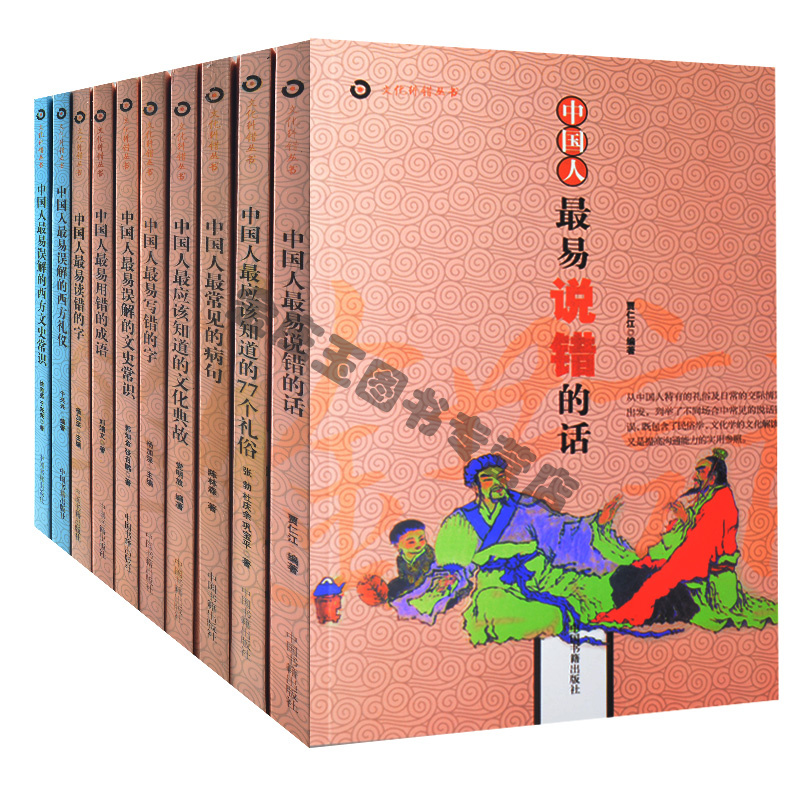 文化纠错丛书全10册 中国人最易说错的话读错写错的字用错的成语 最易误解的西方礼仪文史常识 中国人最应该知道的77个礼仪 学生版