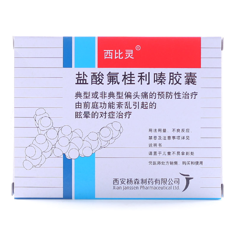 西比灵 西比灵 盐酸氟桂利嗪胶囊 5mg*20粒/盒