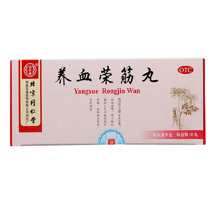 同仁堂 养血荣筋丸 9g*10丸/盒 祛风通络 肢体麻木关节不利