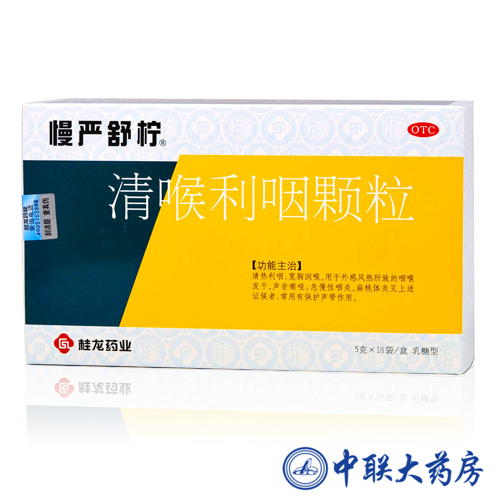 包邮  慢严舒柠清喉利咽颗粒18袋  急慢性咽炎 咽喉炎 声音嘶哑