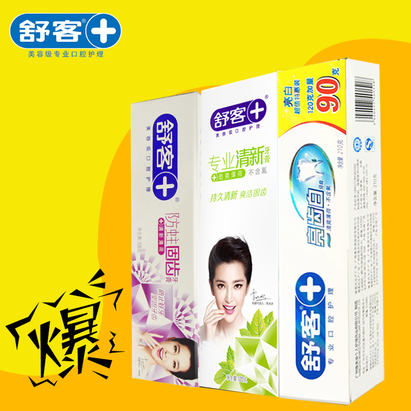 【第二套半价】舒客舒克牙膏套装专业清新+亮齿白+防蛀固齿去渍
