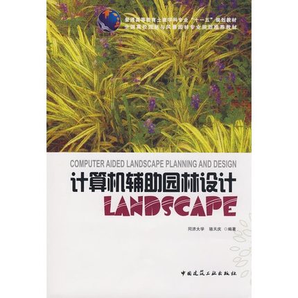 计算机辅助园林设计