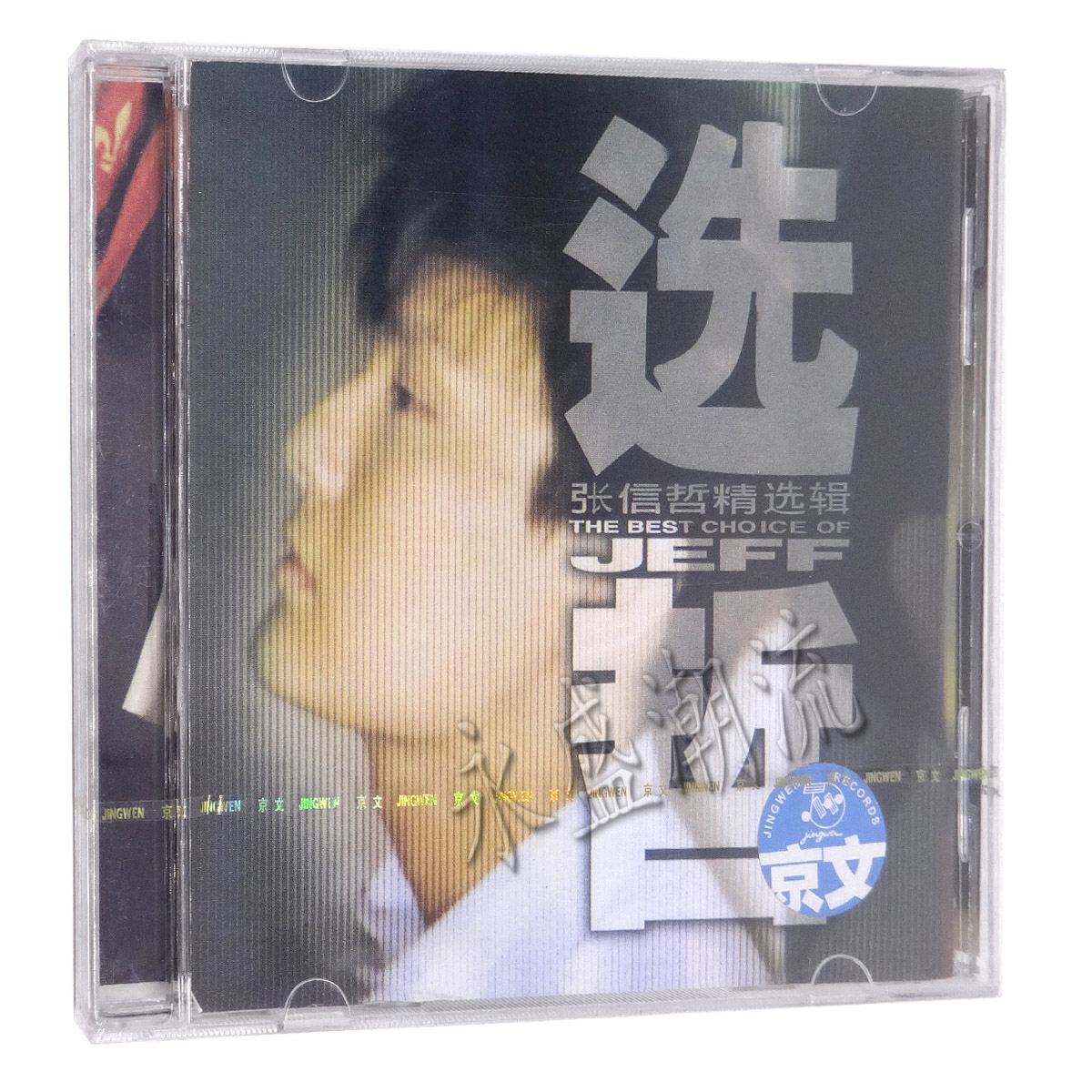 正版精选 张信哲 选哲 CD+歌词本 过火 受罪 真爱一生 Stars