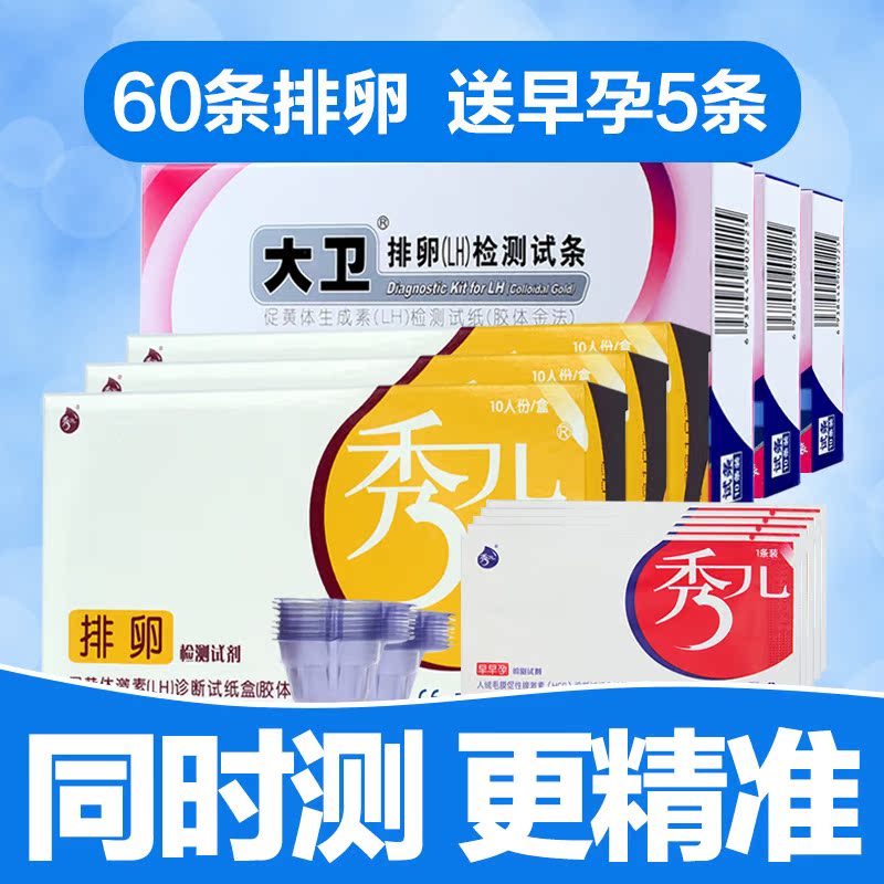 秀儿排卵30条+大卫排卵30条 准确检测排卵期 送早早孕验孕试纸5条