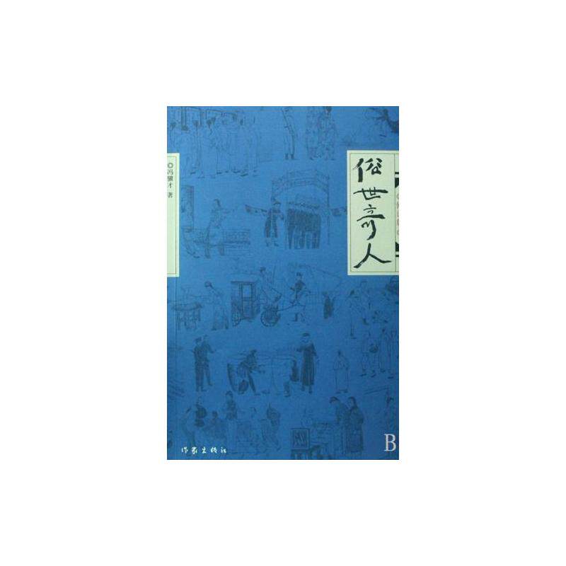 俗世奇人(修订版) 正版保证 冯骥才 文学9787506344791