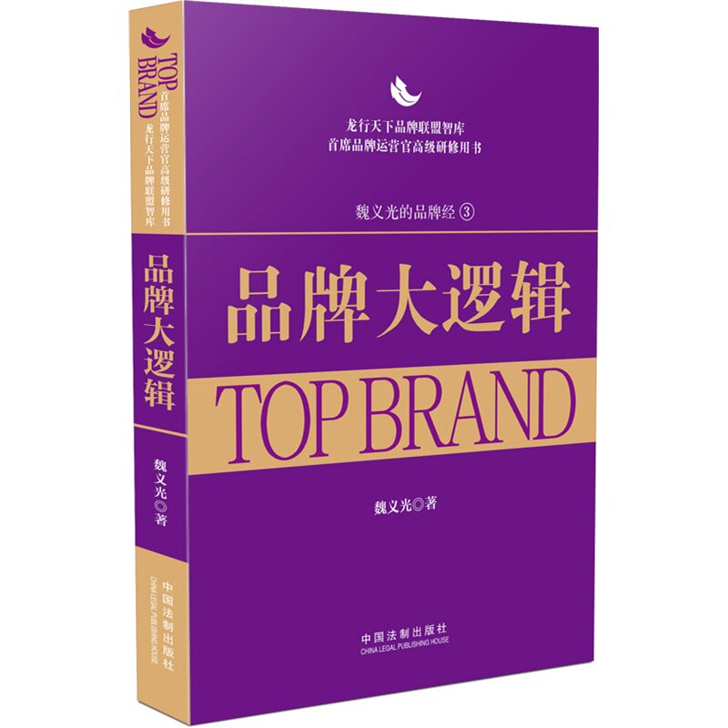 品牌大逻辑 龙行天下品牌联盟智库 首席品牌运营官高级研修用书