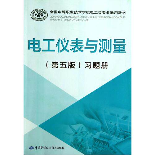 电工仪表与测量<第五版>习题册(全国中等职业技术学校电工类专业通用教材) 正版保证 陈惠群 科技978751671249