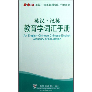 外教社英汉·汉英百科词汇手册系列：英汉·汉英教育学词汇手册/胥俊/上海外语教育出版社