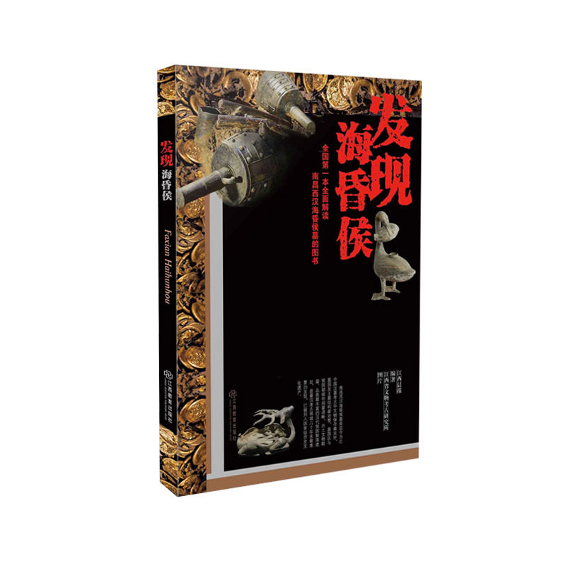 发现海昏侯 正版图书 本书编写组