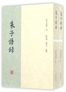 朱子语录(共2册)