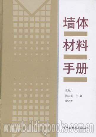 墙体材料手册(精)