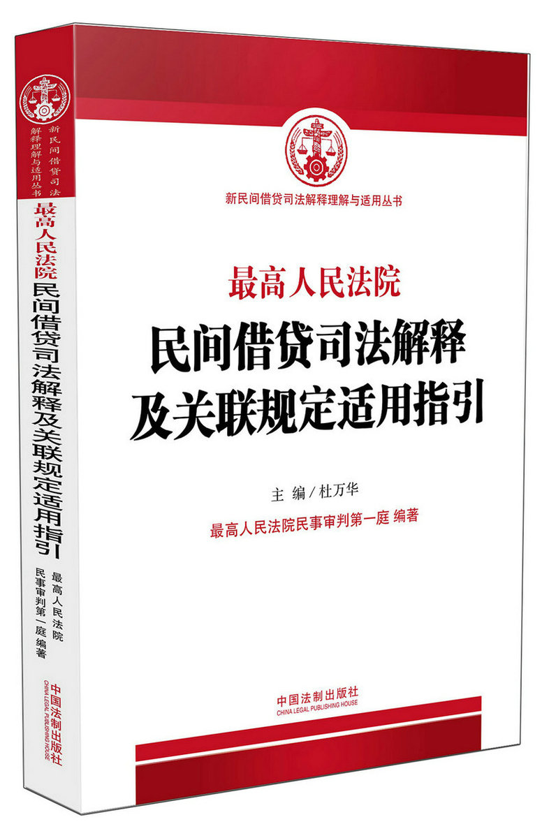 现货2015最高人民法院民间借贷司法解释及关联规定适用指引最高人民法院民事审判第一庭法律书籍主法条文关联规定权威解答典型案例