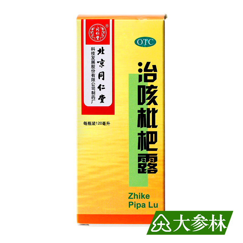 同仁堂 治咳枇杷露 120ml 清肺热 止咳祛痰 风热侵肺 口干 咳嗽