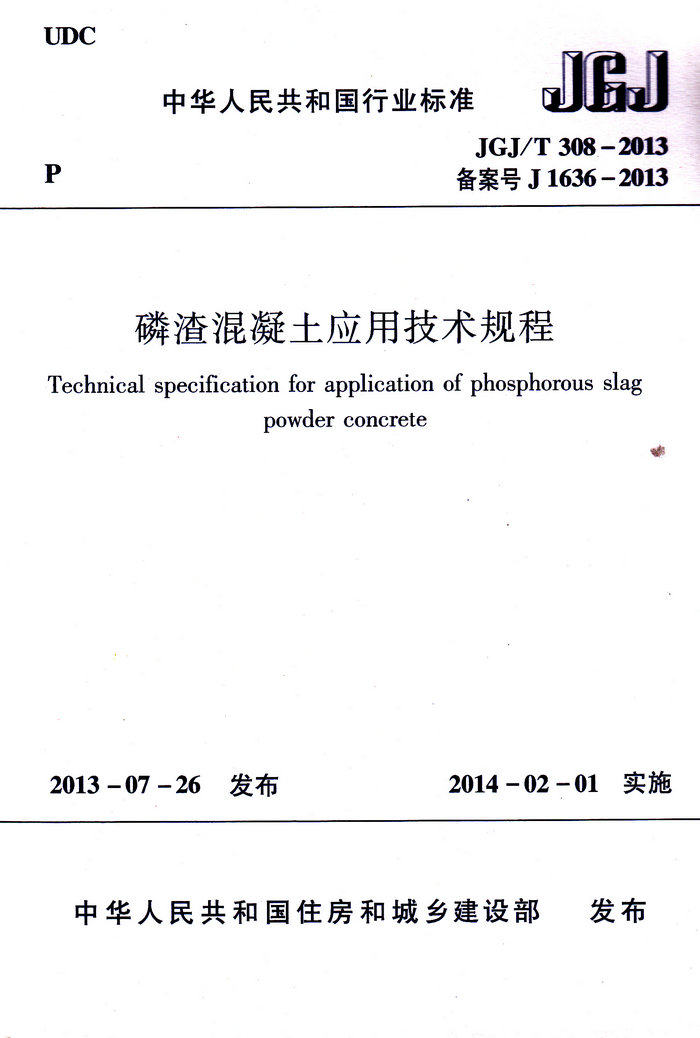 JGJ/T 308-2013 磷渣混凝土应用技术规程