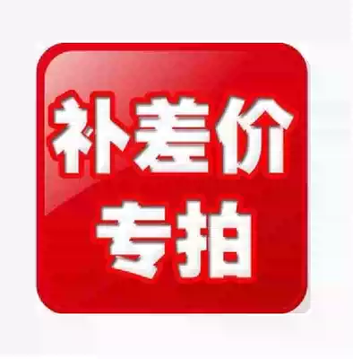 To fill the post of 1 yuan pay the freight difference how much make-up, how much and product specific hyperlinks