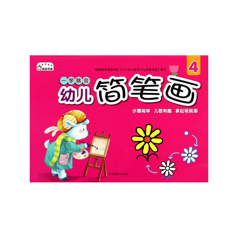 幼儿简笔画(4) 正版图书 李唐文化