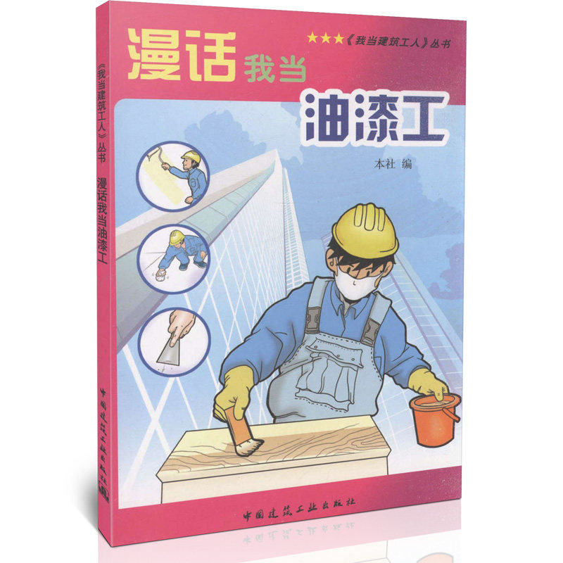 漫话我当油漆工/《我当建筑工人》丛书