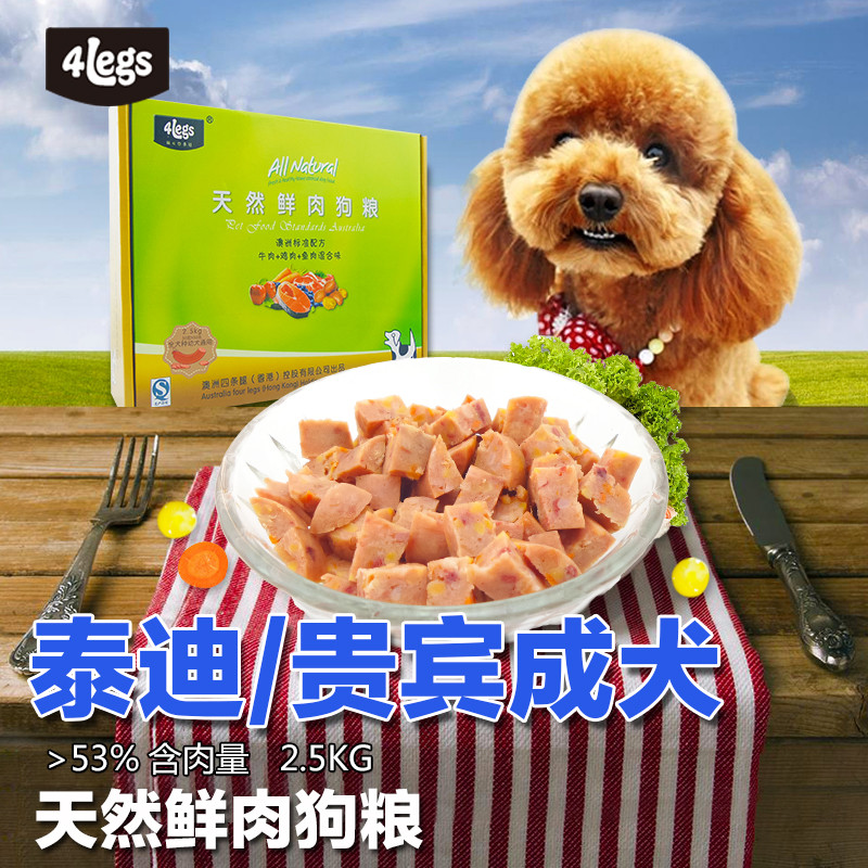 4legs小型犬专用泰迪狗粮 成犬贵宾 天然鲜肉半湿狗粮鸡肉味2.5kg