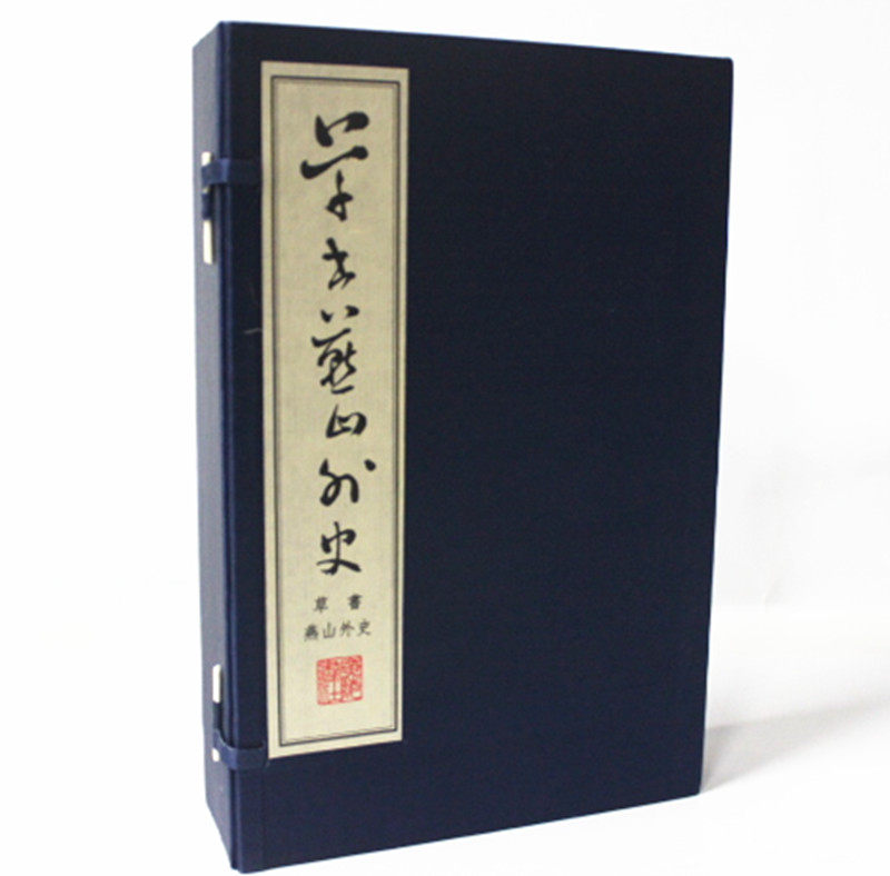 草书燕山外史 手工宣纸线装（清）陈球薛 季憲 广陵书社二十五史之一