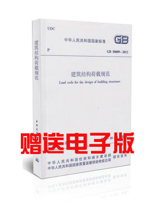 正版 GB50009-2012 建筑结构荷载规范 送电子版 送双倍积分