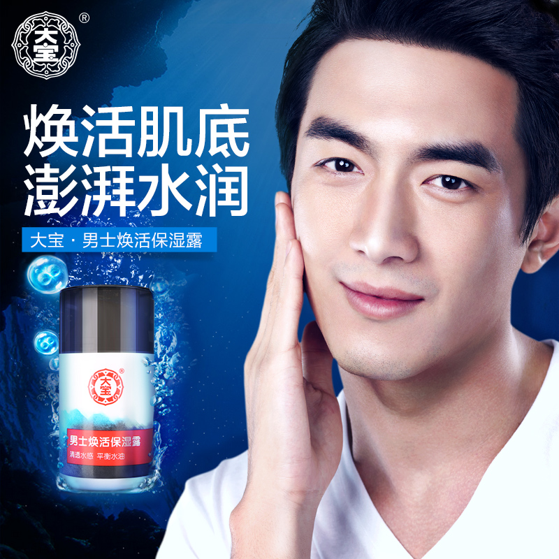 大宝大宝男士焕活保湿露50g 润护肤 平衡水油乳液保湿补水