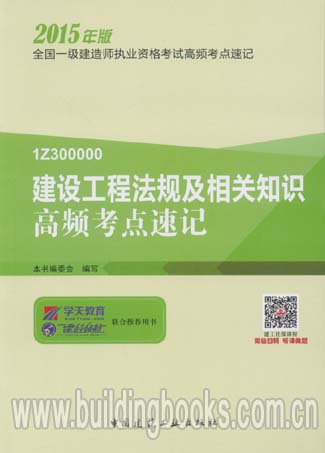 备考2016全国一级建造师 考试高频考点速记:建设工程法规及相关知