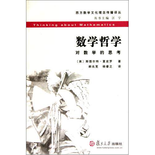 数学哲学(对数学的思考)/西方数学文化理念传播译丛 正版保证 (美)斯图尔特·夏皮罗|主编:汪宇|译者:郝兆宽//杨睿之