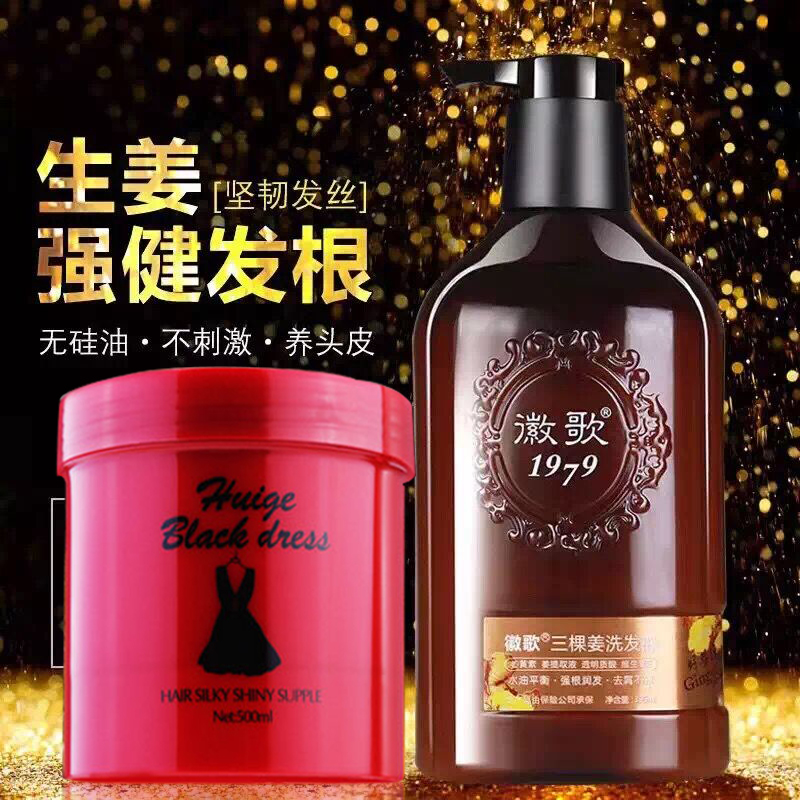 徽歌三棵颗姜生姜洗发水加红瓶小黑裙发膜焗油膏洗护套装正品