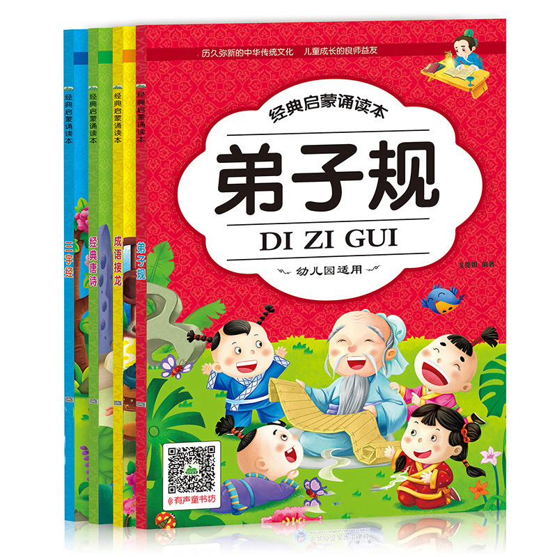 彩图注音版全4册有声版幼儿经典启蒙读本3-4-5-6岁儿童阅读有注释