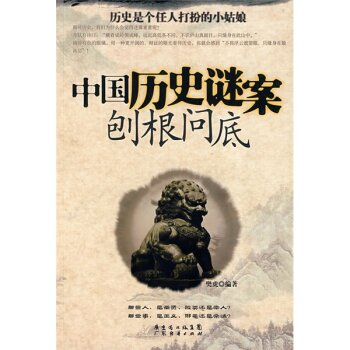 中国历史谜案刨根问底/樊虎/广东省出版集团