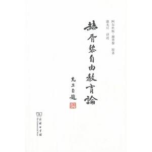 赫胥黎自由教育论