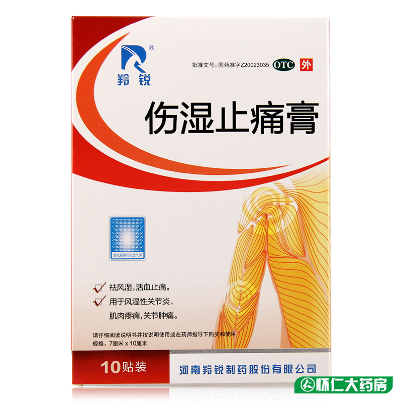羚锐 伤湿止痛膏10贴 祛风湿活血止痛风湿性关节炎关节肿痛