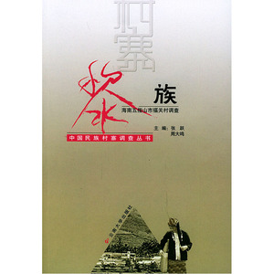 黎族（海南五指山市福关村调查）——中国民族村寨调查丛书